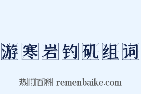 游寒岩钓矶组词是什么意思的图片